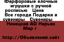 Фарфоровые елочные игрушки с ручной росписью › Цена ­ 770 - Все города Подарки и сувениры » Сувениры   . Ненецкий АО,Нарьян-Мар г.